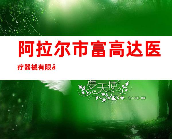阿拉尔市富高达医疗器械有限公司