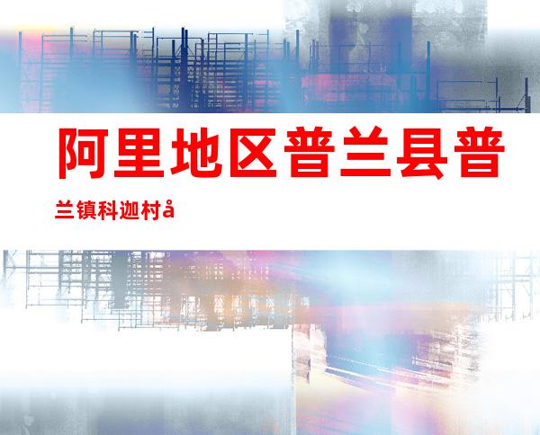 阿里地区普兰县普兰镇科迦村妇女合作社