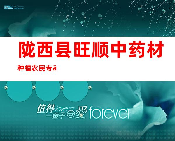 陇西县旺顺中药材种植农民专业合作社