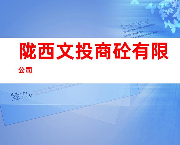 陇西文投商砼有限公司