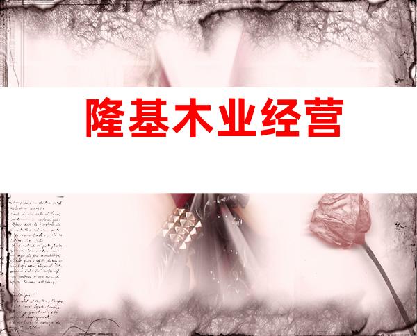 隆基木业经营