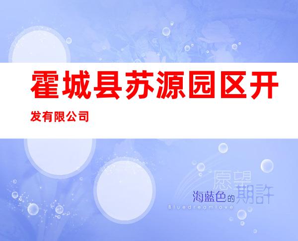 霍城县苏源园区开发有限公司