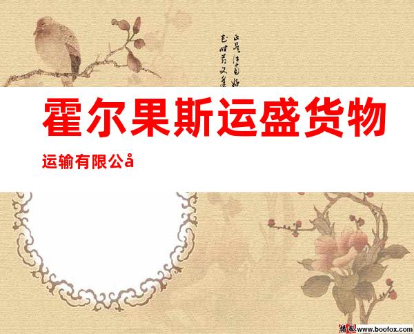 霍尔果斯运盛货物运输有限公司