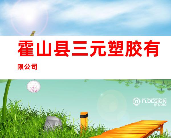 霍山县三元塑胶有限公司