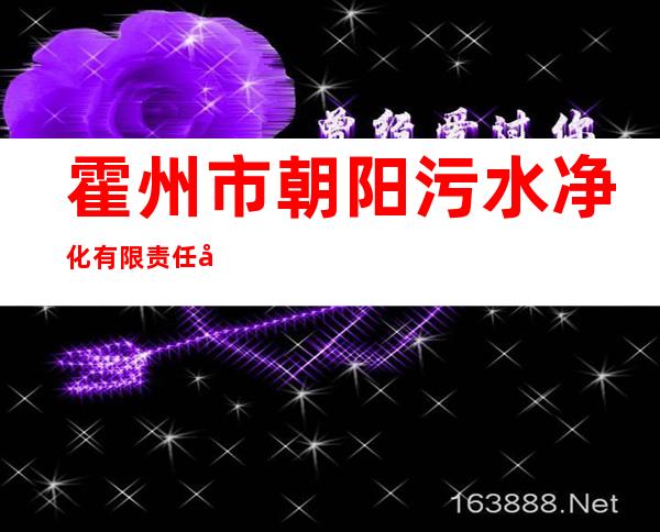 霍州市朝阳污水净化有限责任公司