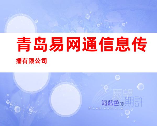 青岛易网通信息传播有限公司