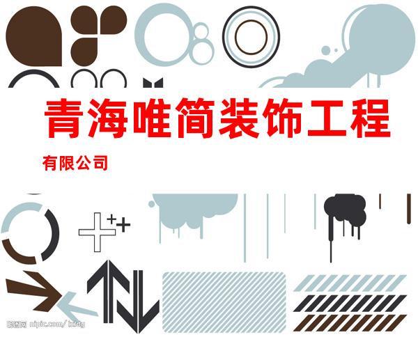 青海唯简装饰工程有限公司
