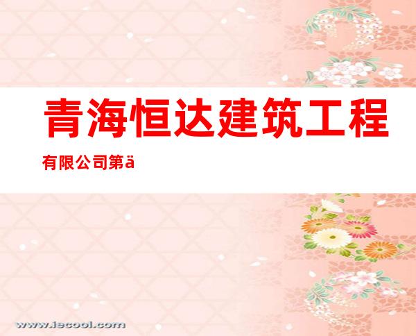 青海恒达建筑工程有限公司第五分公司