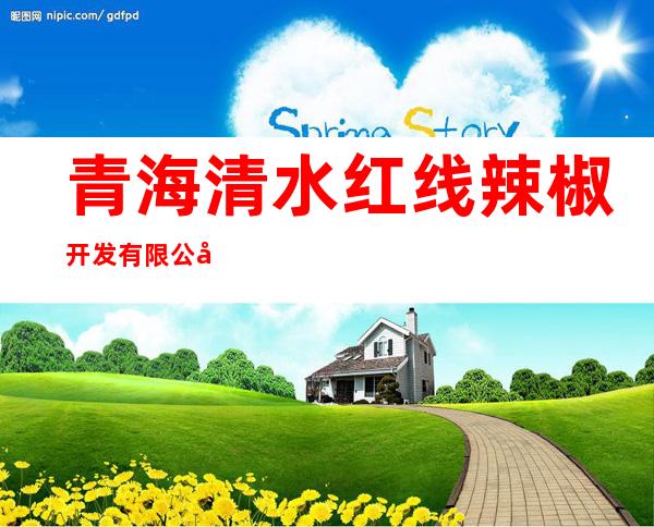 青海清水红线辣椒开发有限公司