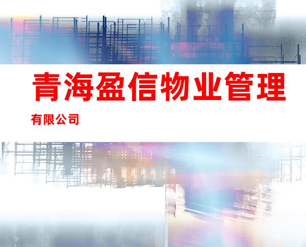 青海盈信物业管理有限公司