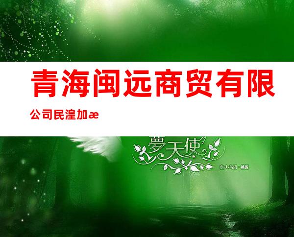 青海闽远商贸有限公司民湟加油站