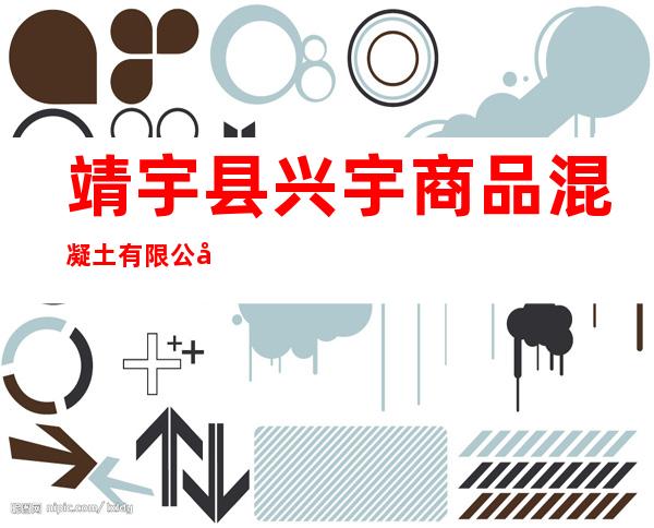 靖宇县兴宇商品混凝土有限公司