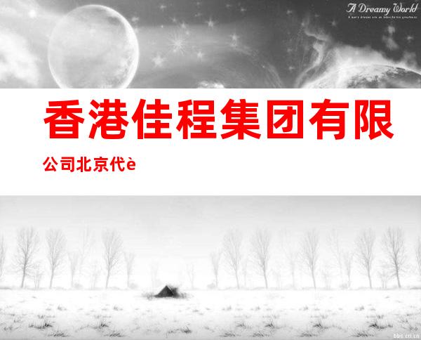 香港佳程集团有限公司北京代表处