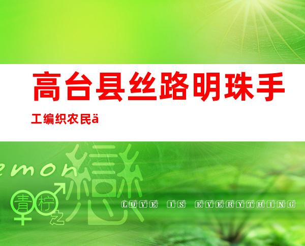 高台县丝路明珠手工编织农民专业合作社
