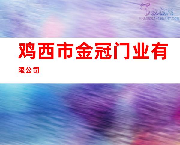 鸡西市金冠门业有限公司