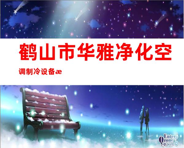鹤山市华雅净化空调制冷设备有限公司
