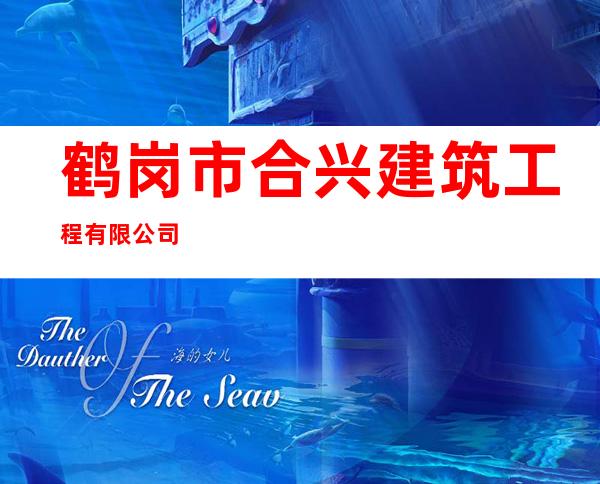 鹤岗市合兴建筑工程有限公司