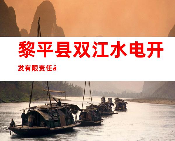黎平县双江水电开发有限责任公司