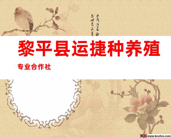 黎平县运捷种养殖专业合作社