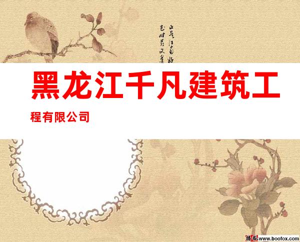 黑龙江千凡建筑工程有限公司