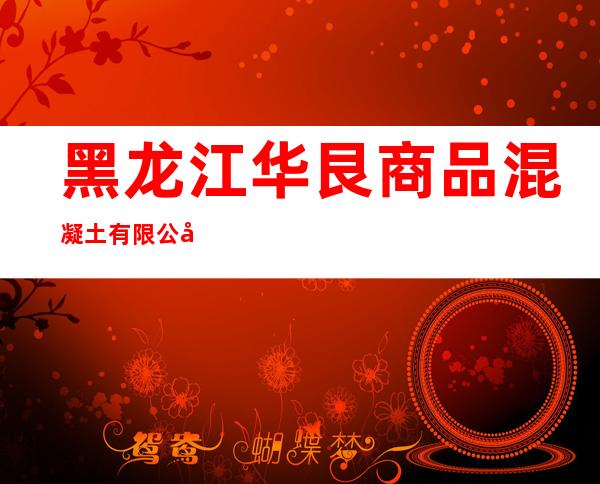 黑龙江华艮商品混凝土有限公司