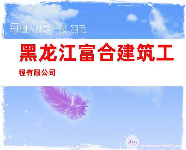 黑龙江富合建筑工程有限公司