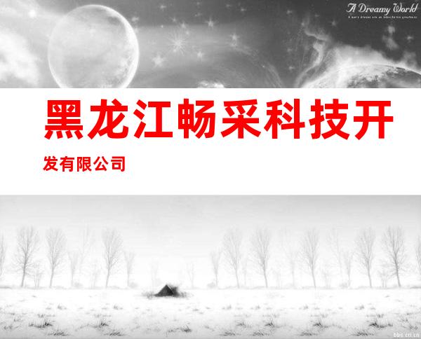 黑龙江畅采科技开发有限公司
