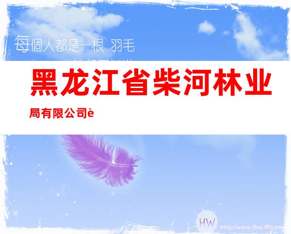 黑龙江省柴河林业局有限公司莲花湖宾馆