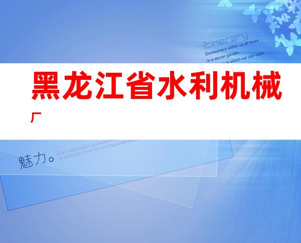 黑龙江省水利机械厂