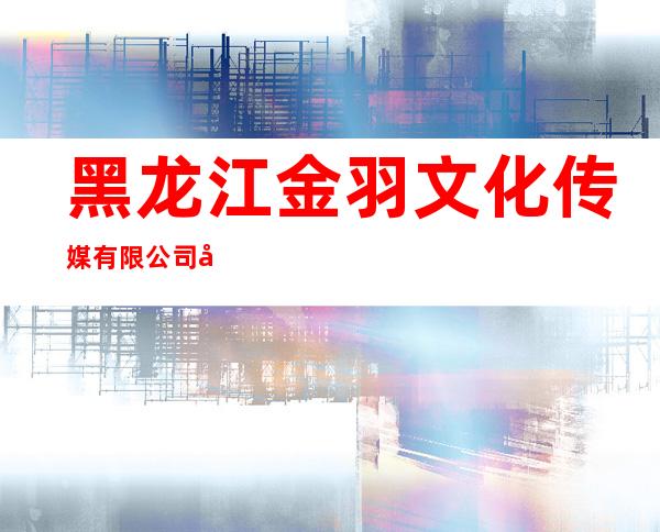 黑龙江金羽文化传媒有限公司呼兰分公司