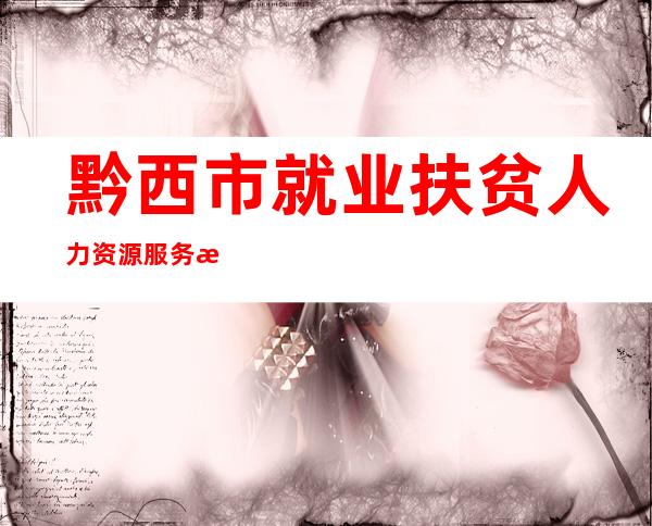 黔西市就业扶贫人力资源服务有限公司