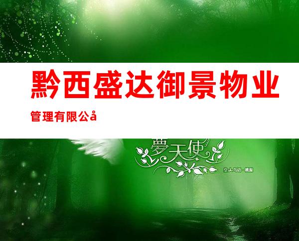 黔西盛达御景物业管理有限公司