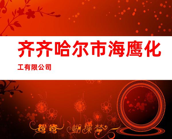 齐齐哈尔市海鹰化工有限公司