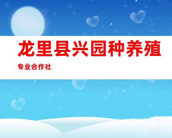 龙里县兴园种养殖专业合作社